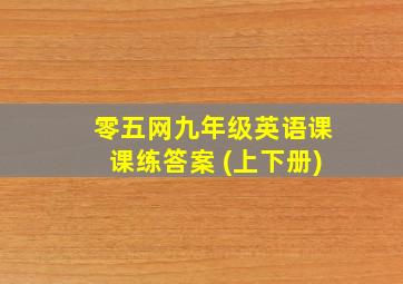 零五网九年级英语课课练答案 (上下册)